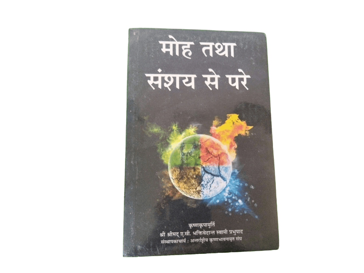 मोह तथा संशय से परे: Beyond Illusion and Doubt (HINDI)